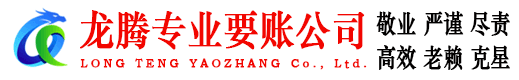 昌邑龙腾清债公司
